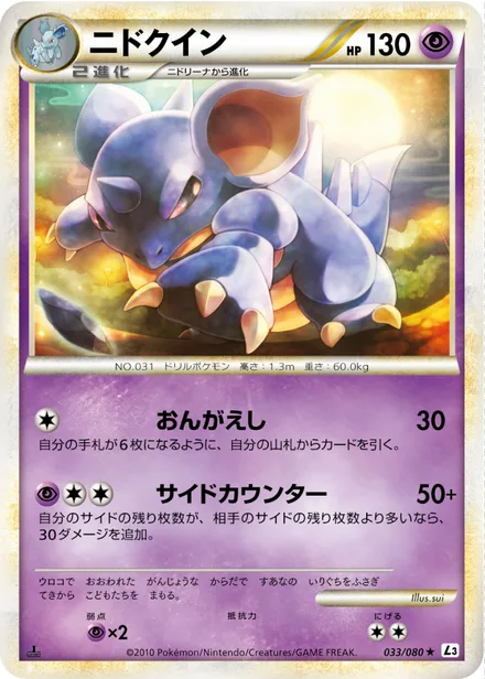 Nidoqueen L3 033/080