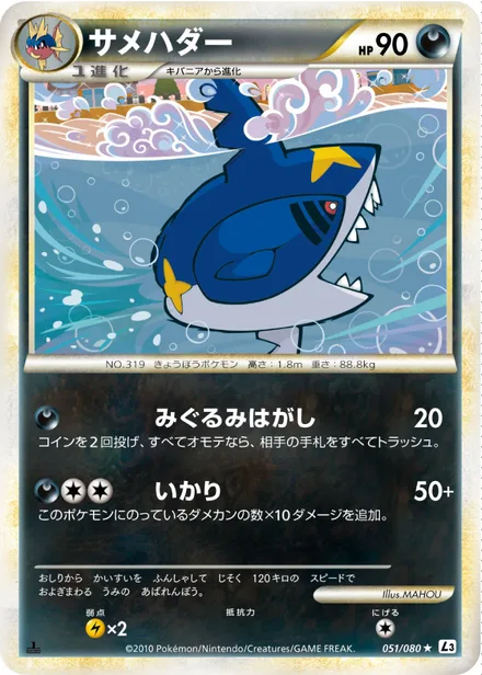 Sharpedo L3 051/080