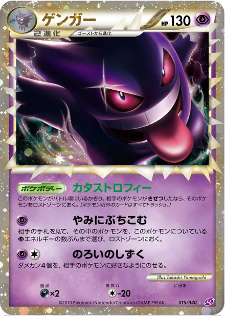 Gengar LL 015/040