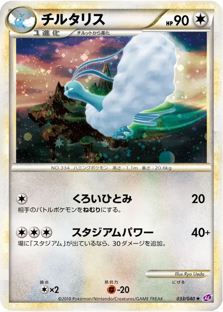 Altaria LL 033/040