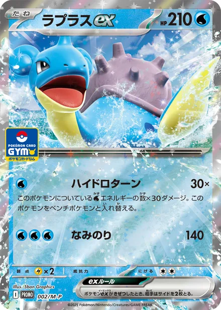Lapras ex M-P 002