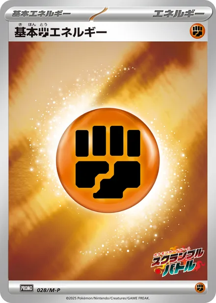 Basic Fighting Energy M-P 028