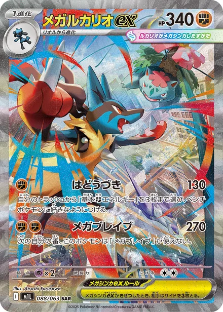 Mega Lucario ex M1L 088/63