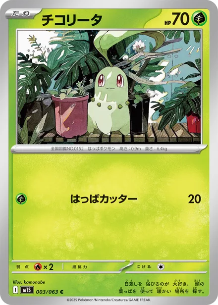 Chikorita M1S 003/63