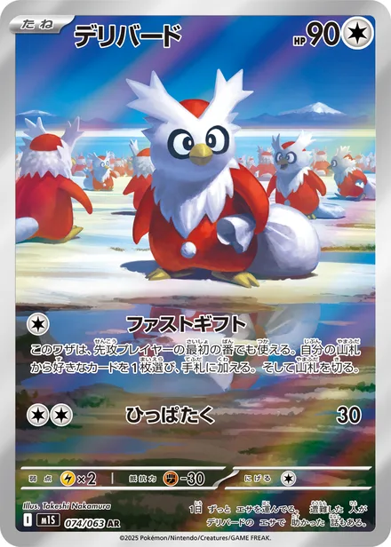 Delibird M1S 074/63