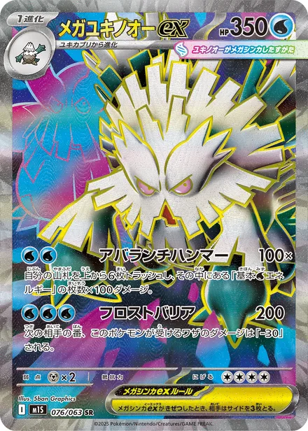 Mega Abomasnow ex M1S 076/63