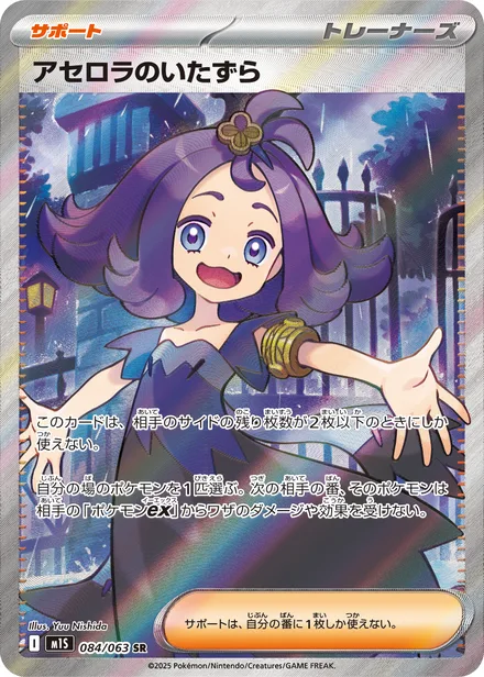 Acerola's Mischief M1S 084/63