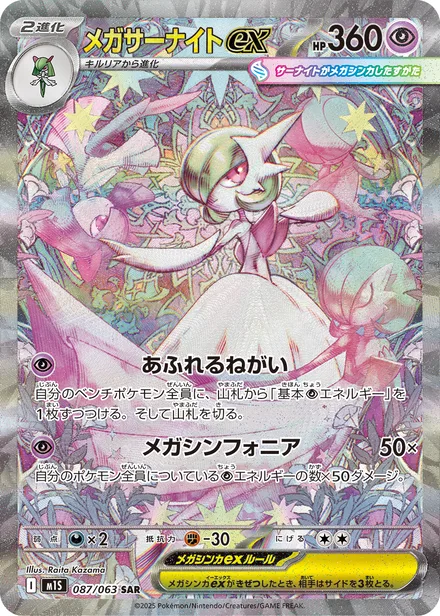 Mega Gardevoir ex M1S 087/63