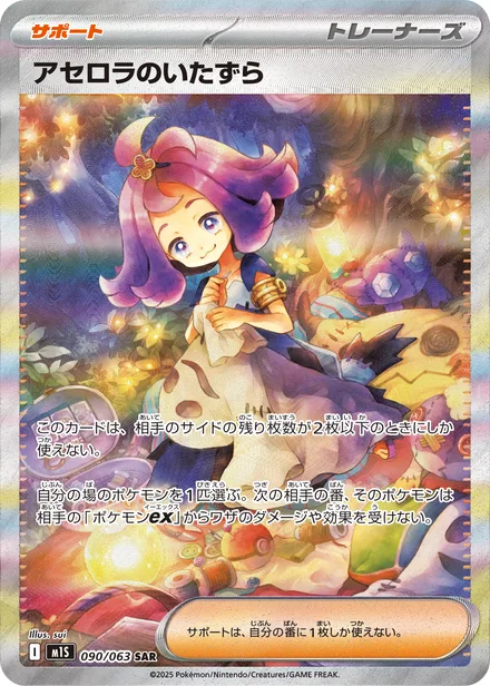 Acerola's Mischief M1S 090/63