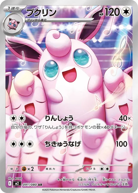 Wigglytuff M2 091/80