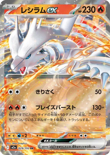 Reshiram ex M2a 029/193