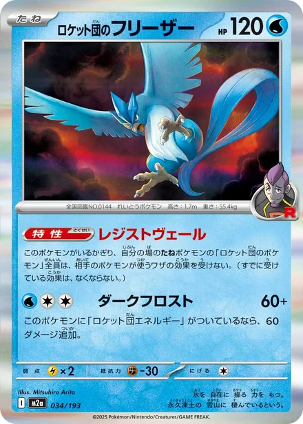 Team Rocket's Articuno M2a 034/193