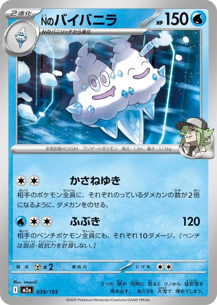 N's Vanilluxe M2a 039/193