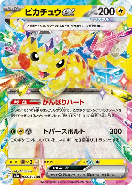 Pikachu ex M2a 044/193
