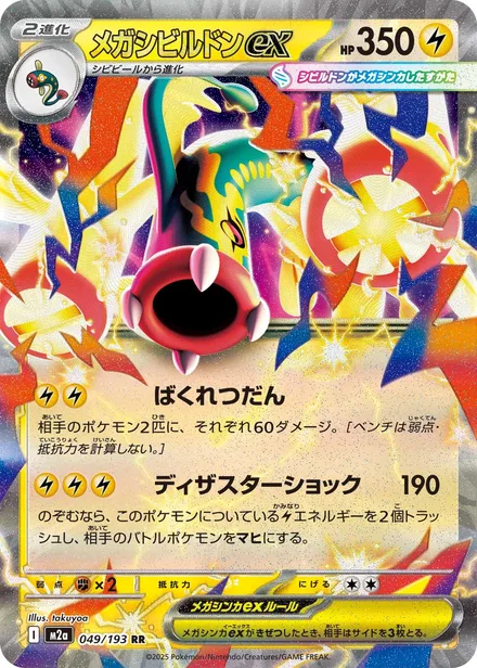 Mega Eelektross ex M2a 049/193