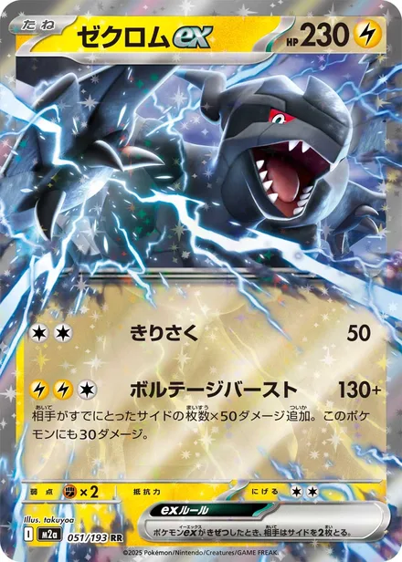 Zekrom ex M2a 051/193