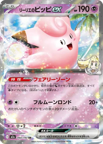 Lillie's Clefairy ex M2a 060/193