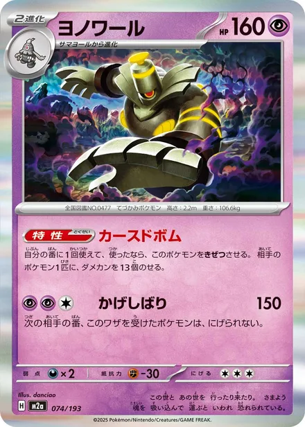 Dusknoir M2a 074/193