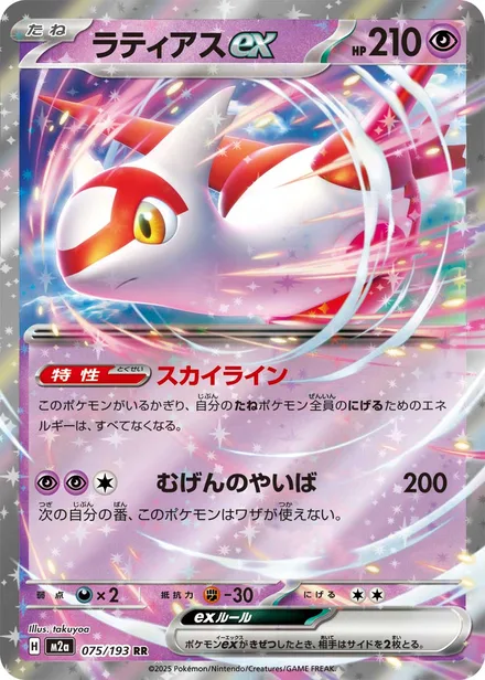 Latias ex M2a 075/193