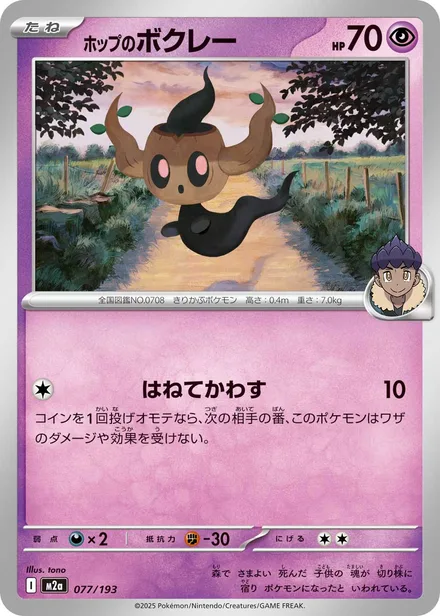 Hop's Phantump M2a 077/193