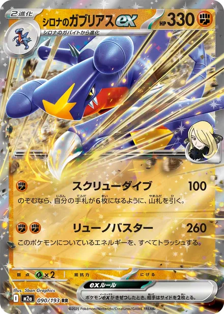 Cynthia's Garchomp ex M2a 090/193