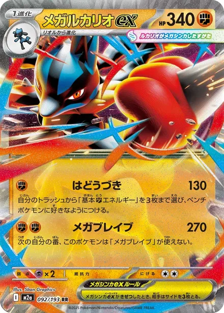 Mega Lucario ex M2a 092/193