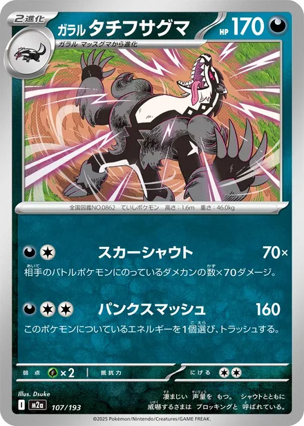 Galarian Obstagoon M2a 107/193