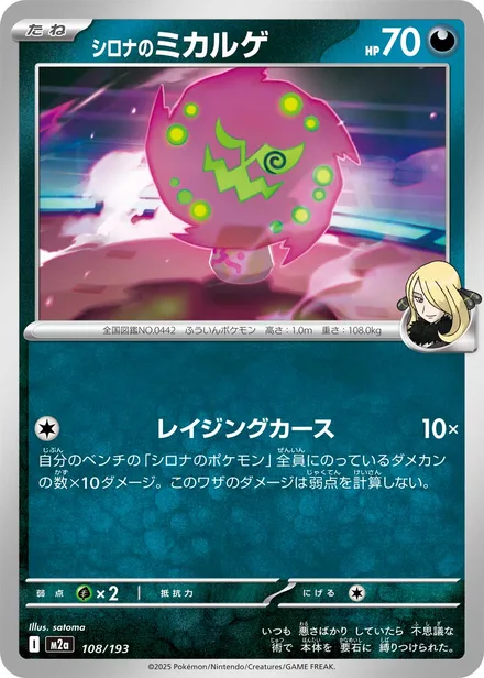 Cynthia's Spiritomb M2a 108/193