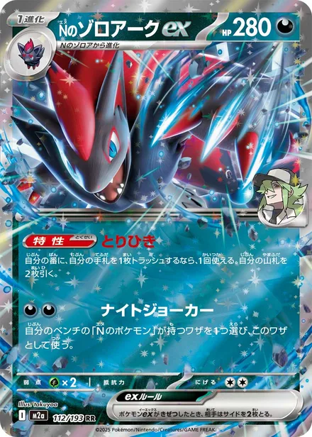 N's Zoroark ex M2a 112/193