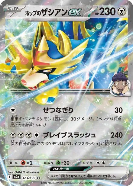 Hop's Zacian ex M2a 123/193