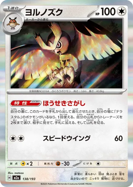 Noctowl M2a 138/193