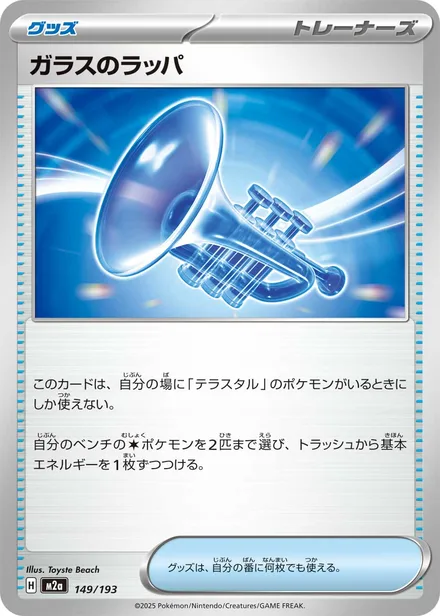 Glass Trumpet M2a 149/193