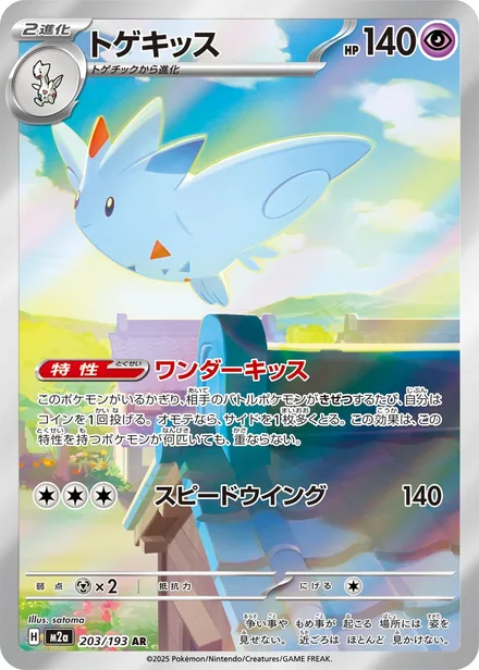 Togekiss M2a 203/193