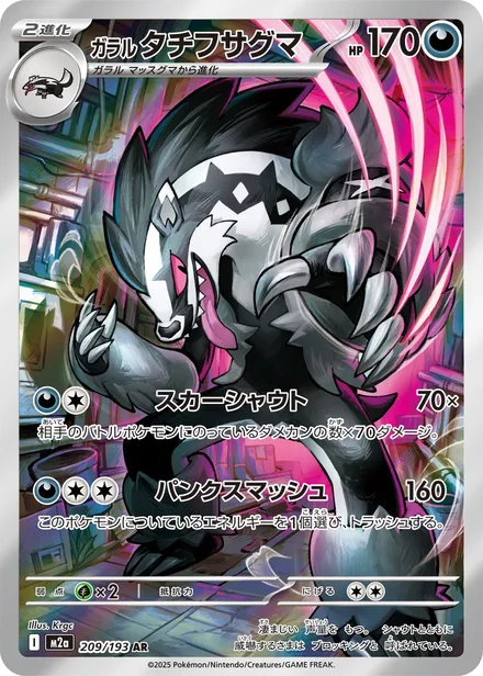 Galarian Obstagoon M2a 209/193