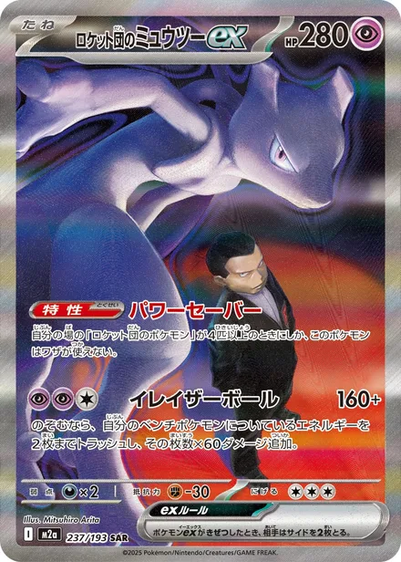Team Rocket's Mewtwo ex M2a 237/193