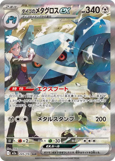 Steven's Metagross ex M2a 245/193