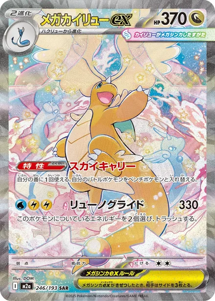 Mega Dragonite ex M2a 246/193
