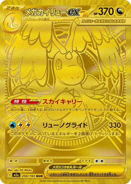 Mega Dragonite ex M2a 250/193