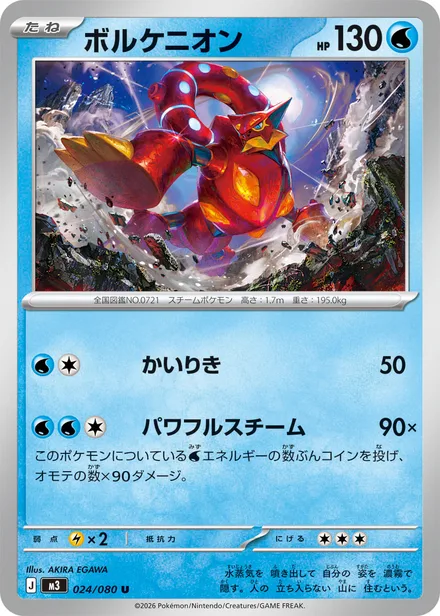 Volcanion M3 024/80