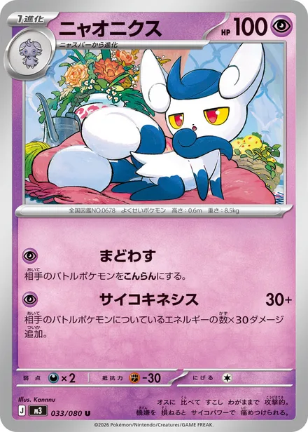 Meowstic M3 033/80
