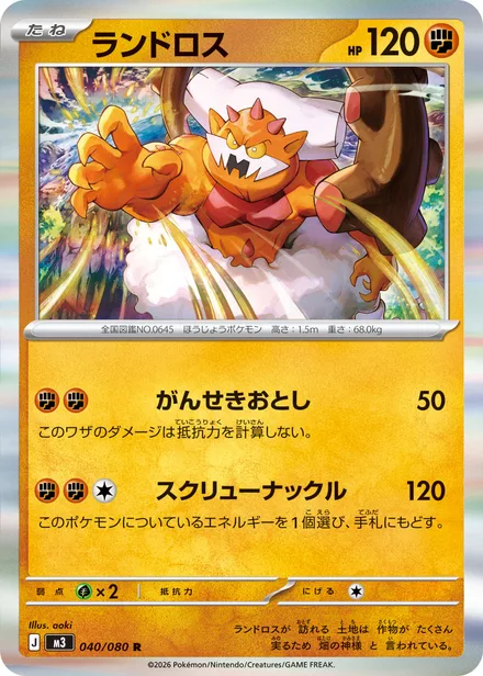 Landorus M3 040/80