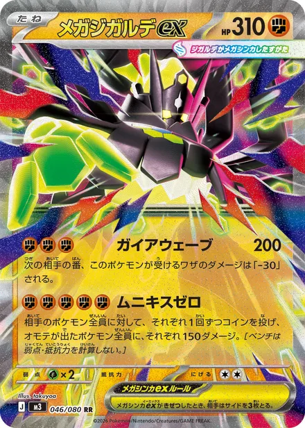 Mega Zygarde ex M3 046/80