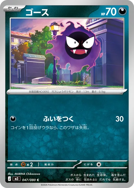 Gastly M3 047/80