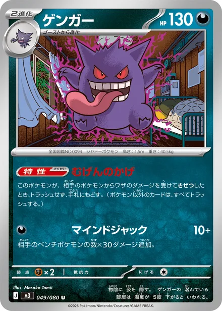 Gengar M3 049/80