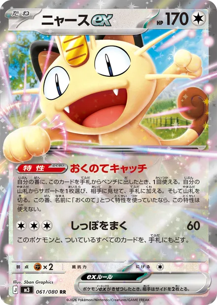 Meowth ex M3 061/80