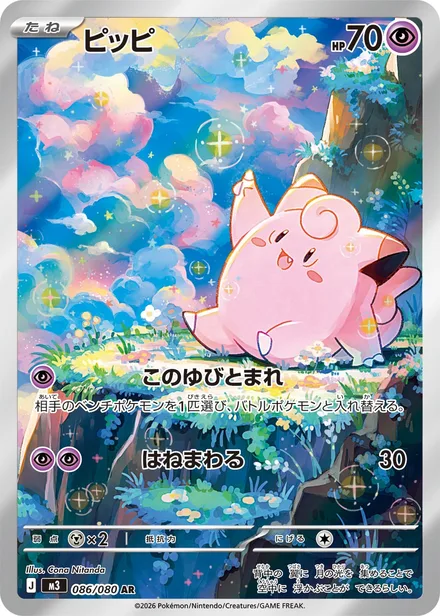 Clefairy M3 086/80