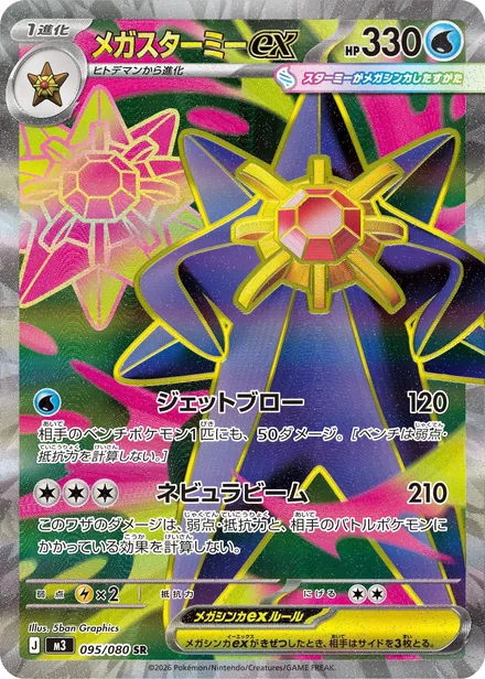 Mega Starmie ex M3 095/80