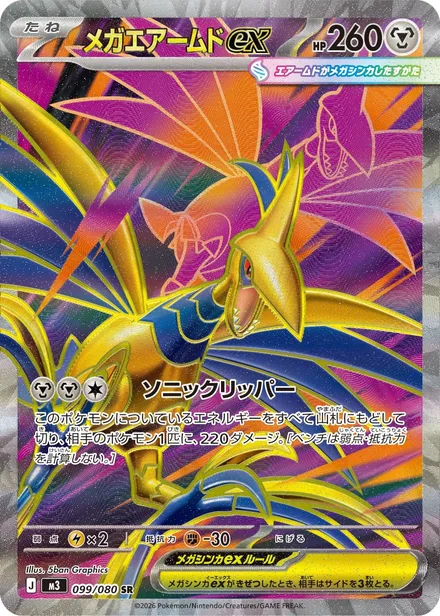 Mega Skarmory ex M3 099/80
