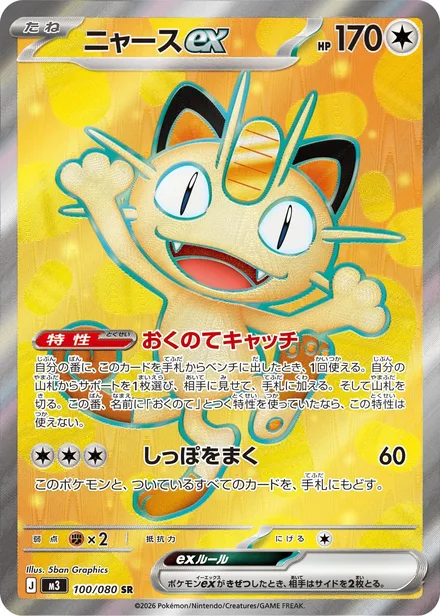 Meowth ex M3 100/80