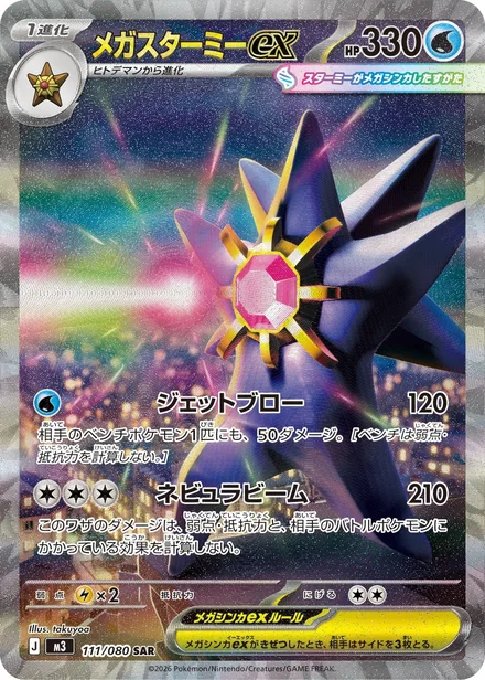 Mega Starmie ex M3 111/80